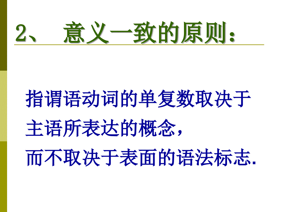 英语语法一致关系_第3页