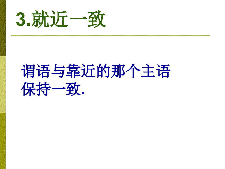 英语语法一致关系_第4页