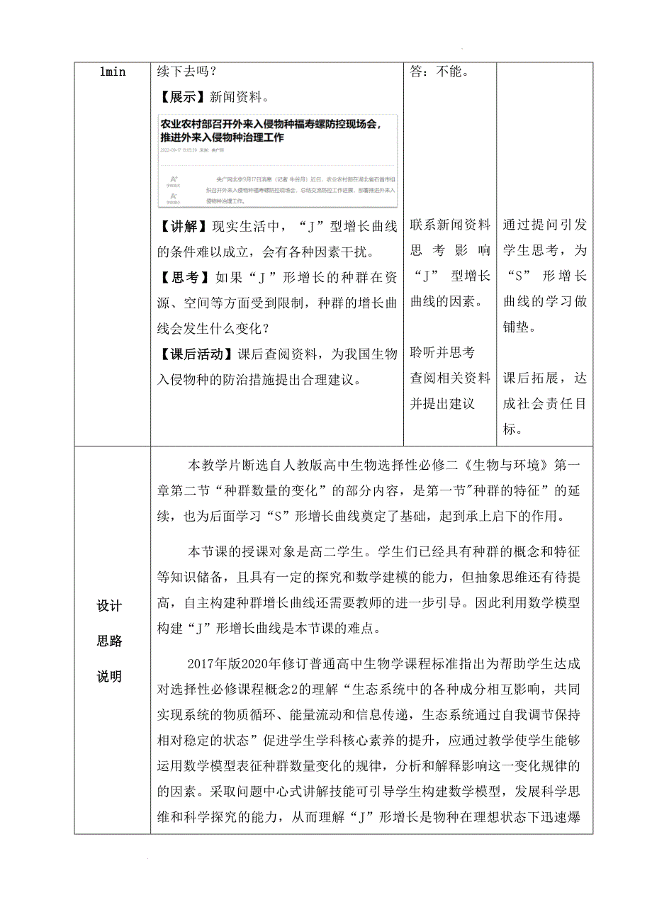 种群数量的变化—“J”形增长教案 高二上学期生物人教版选择性必修2.docx_第4页