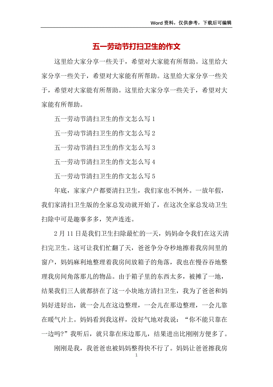 五一劳动节打扫卫生的作文_第1页