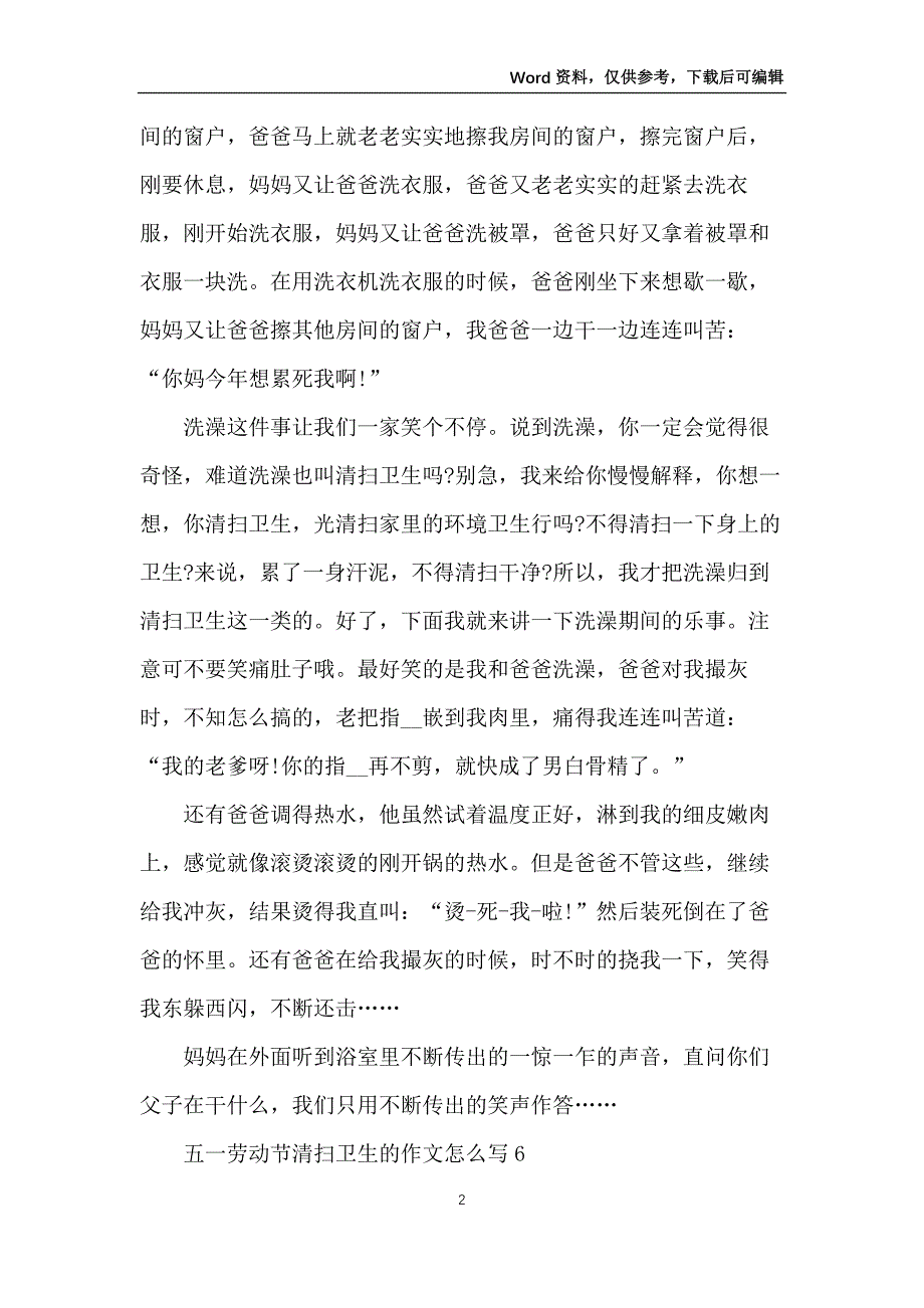 五一劳动节打扫卫生的作文_第2页