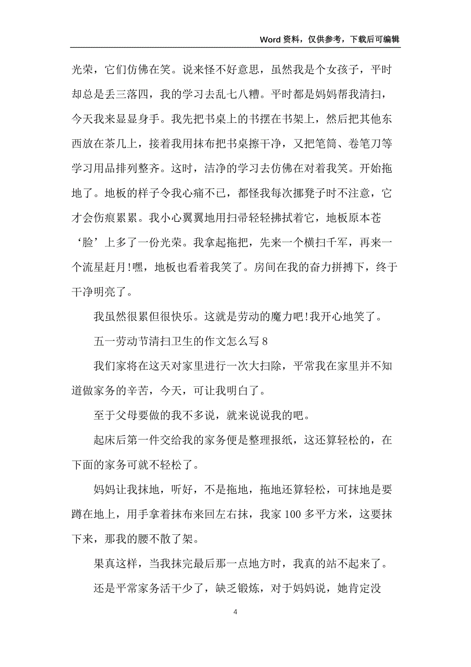 五一劳动节打扫卫生的作文_第4页