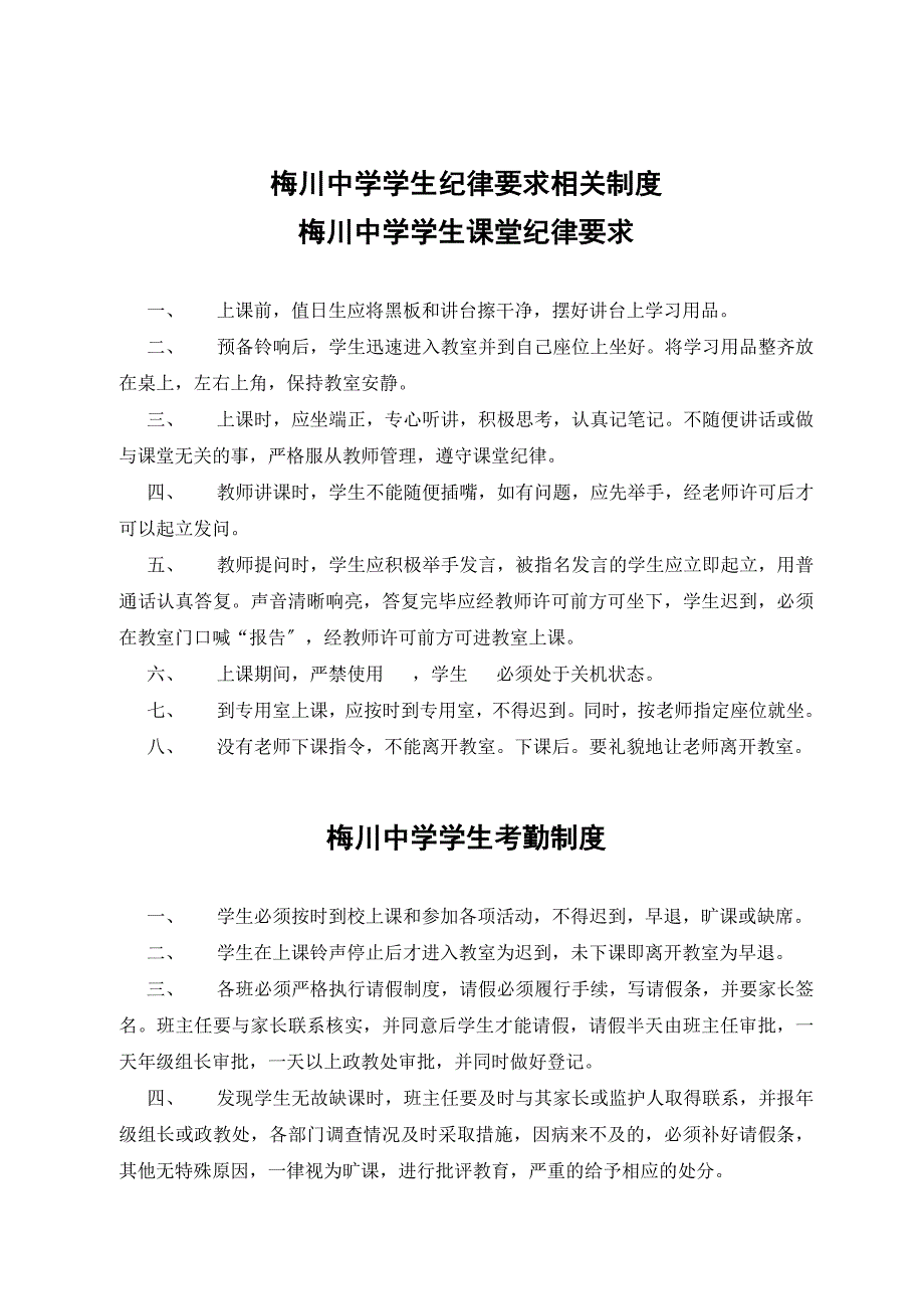 梅川中学学生课堂纪律要求_第1页