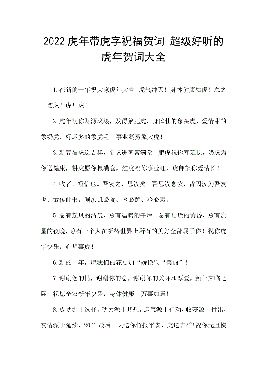 2022虎年带虎字祝福贺词-超级好听的虎年贺词大全.docx_第1页