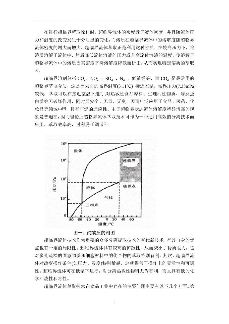 食品超临界流体萃取技术.doc_第2页