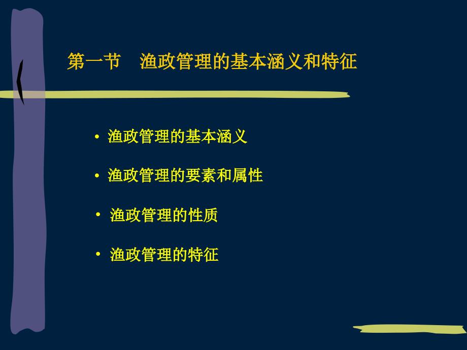 第二章渔政管理基本知识_第3页