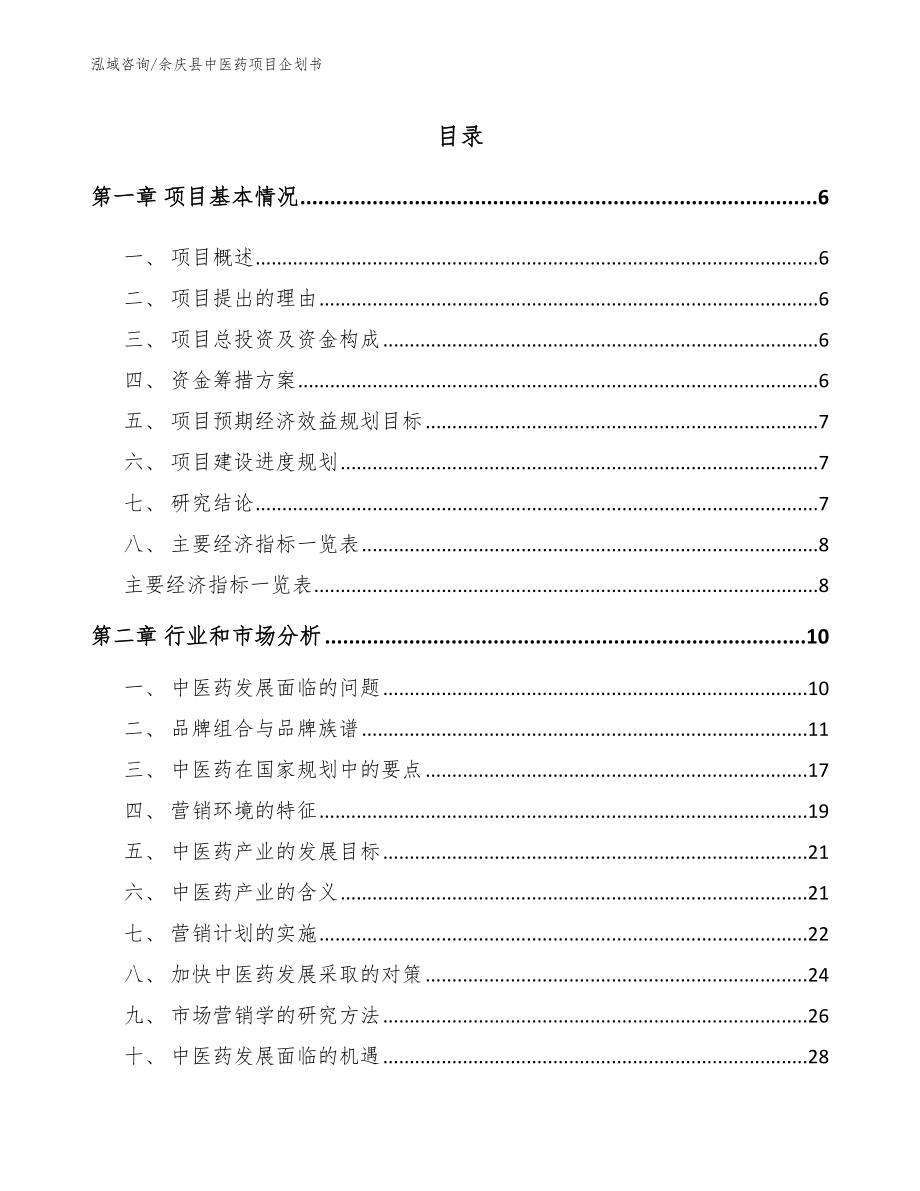 余庆县中医药项目企划书_范文参考_第1页