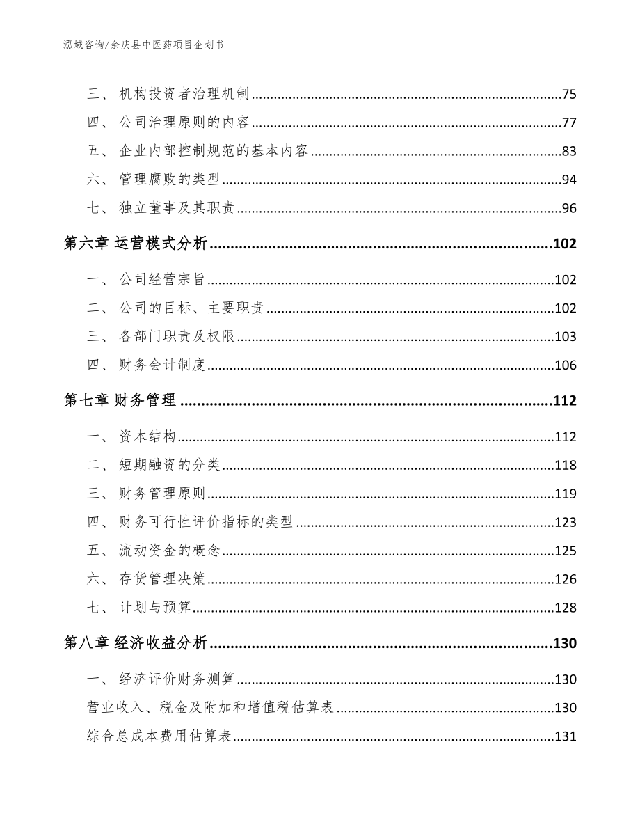 余庆县中医药项目企划书_范文参考_第3页