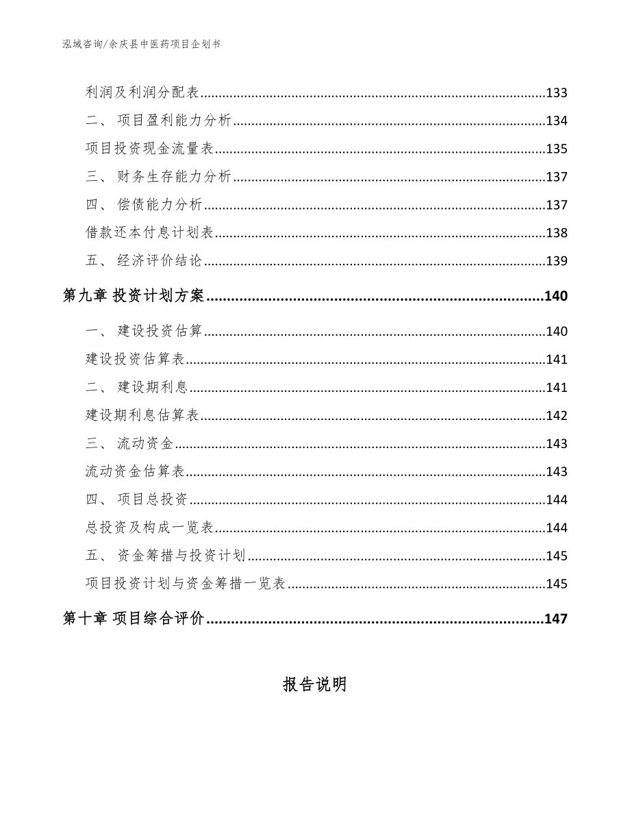 余庆县中医药项目企划书_范文参考_第4页