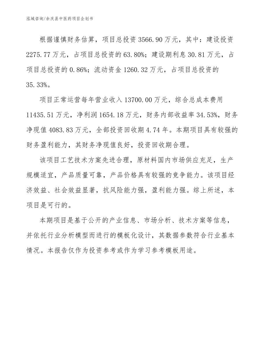 余庆县中医药项目企划书_范文参考_第5页