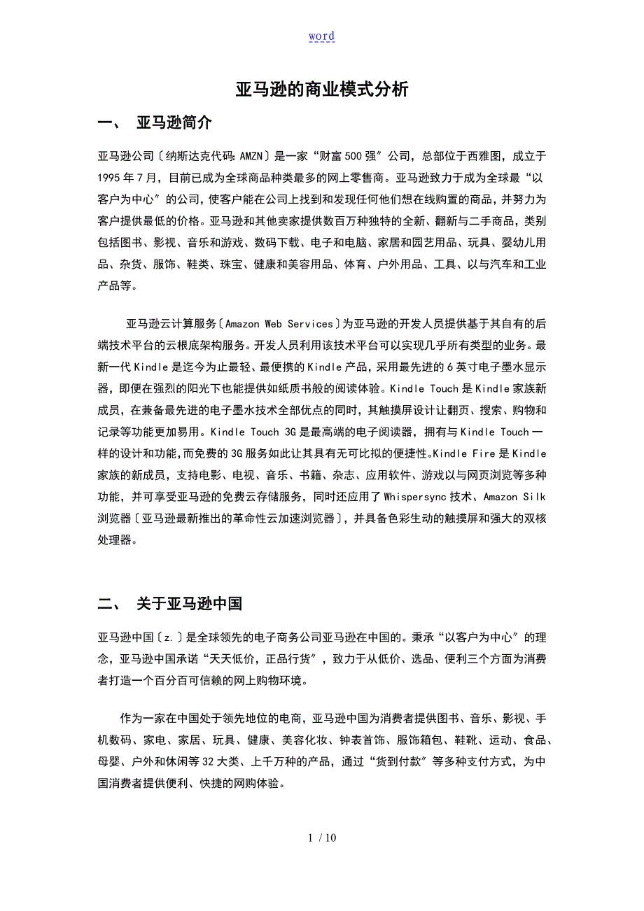 亚马逊商业模式分析报告报告材料_第1页