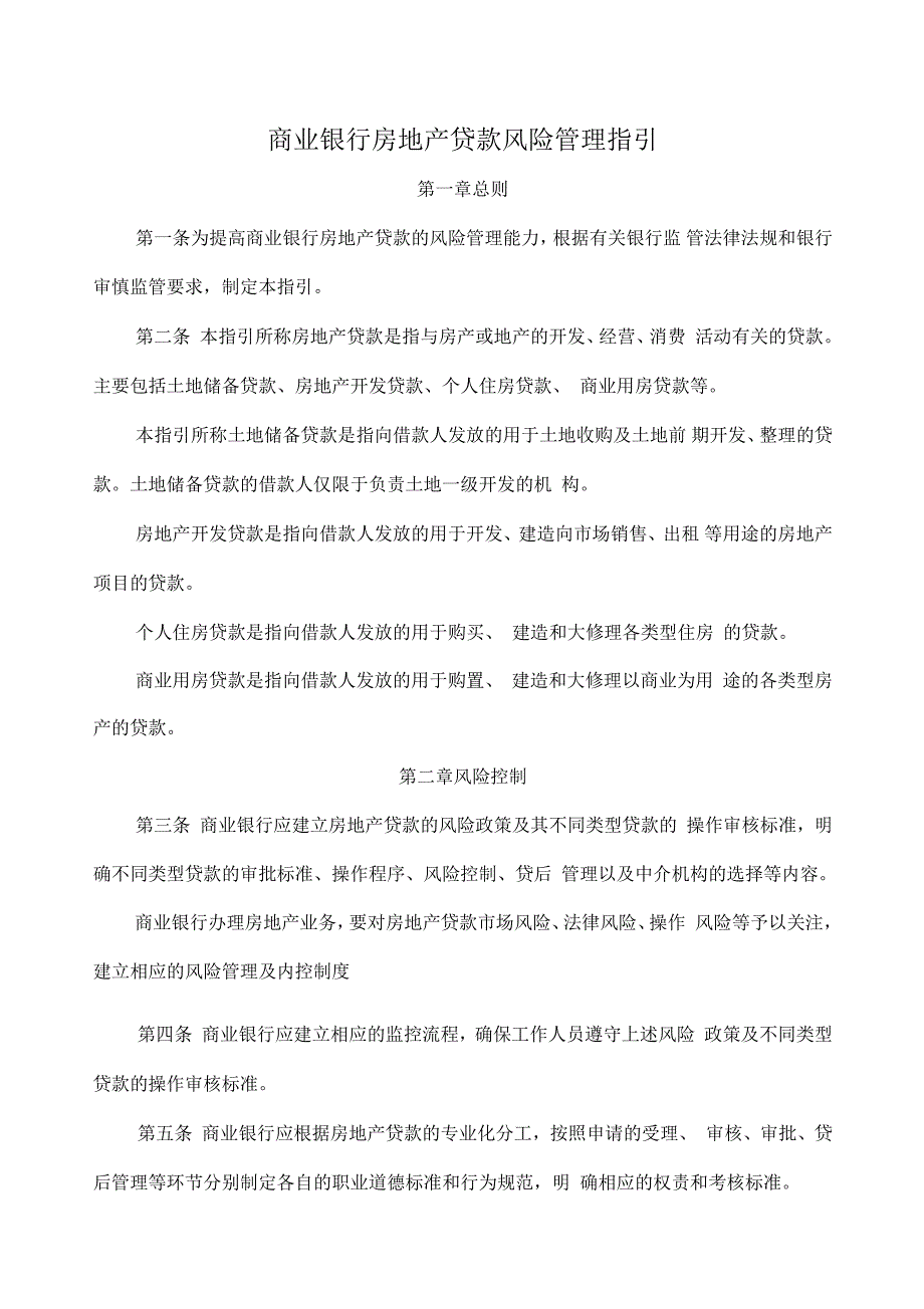 商业银行房地产贷款风险管理指引_第1页