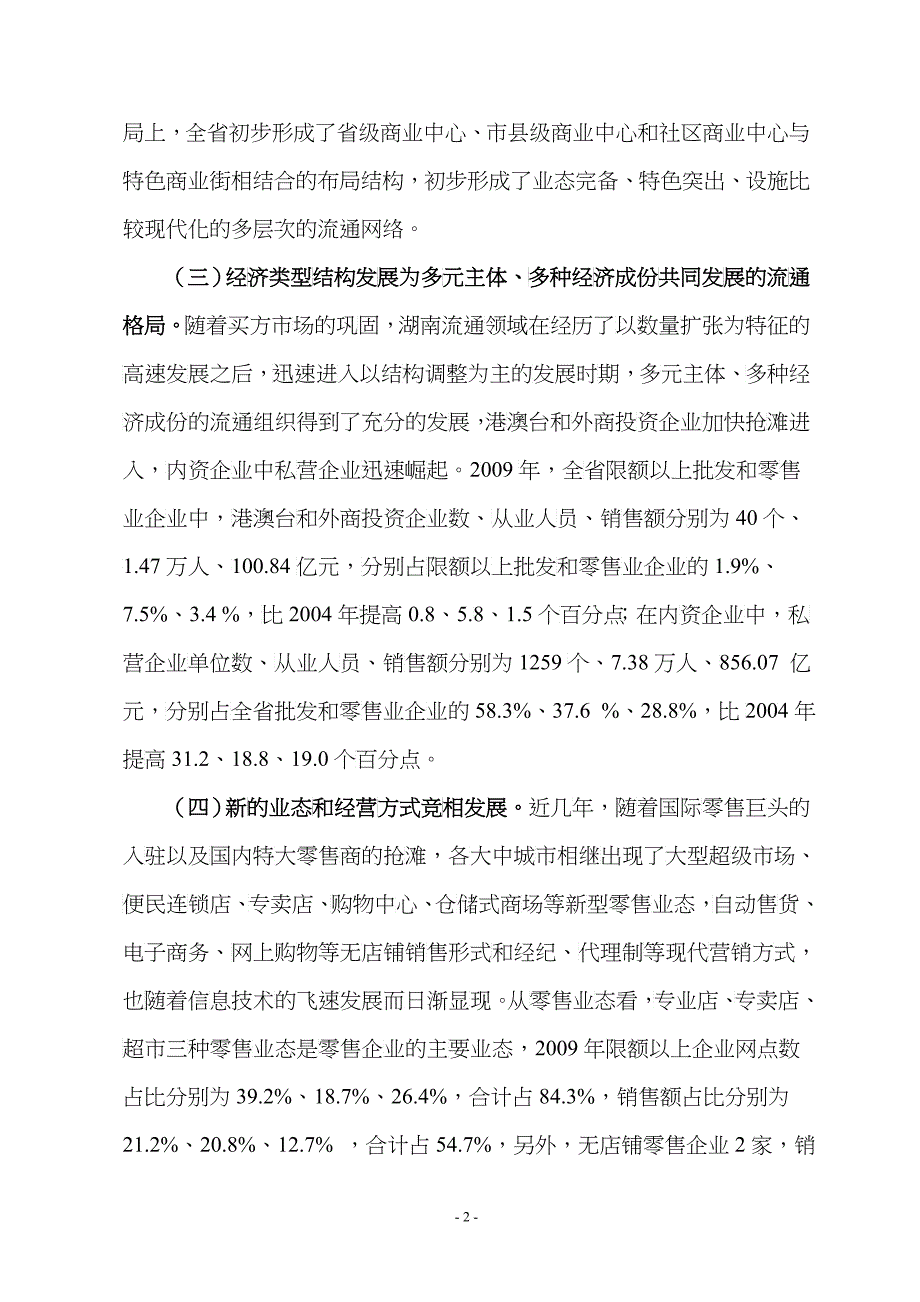 转变商贸流通发展方式全面持久拉动内需_第2页