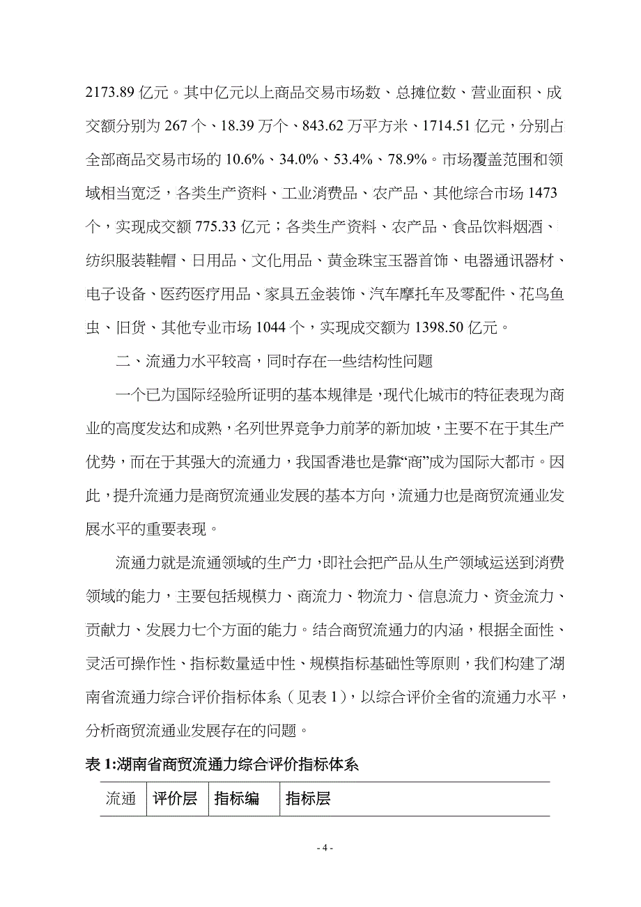 转变商贸流通发展方式全面持久拉动内需_第4页