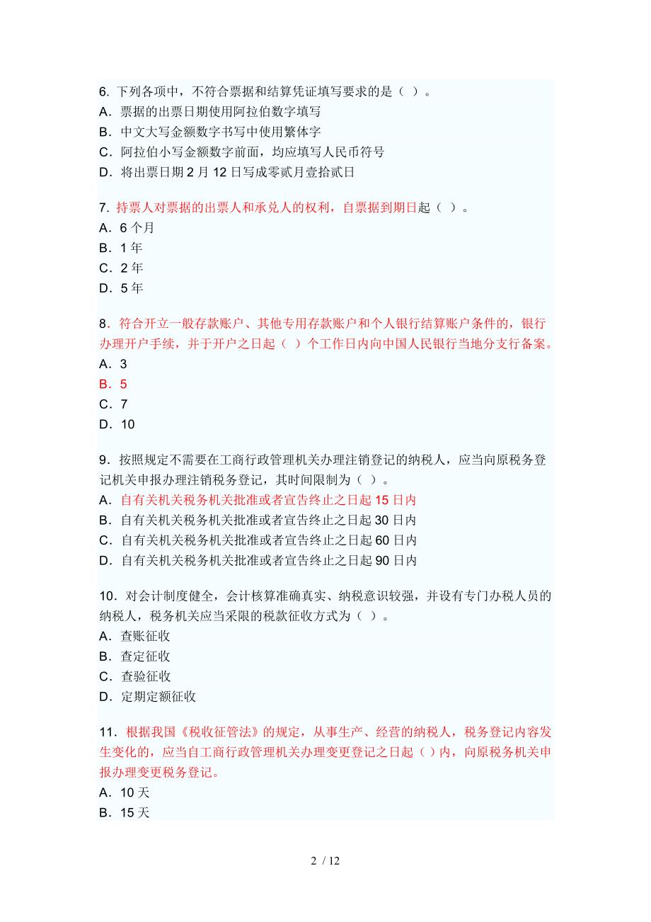 广东2010年上半年会计从业资格考试财经_第2页