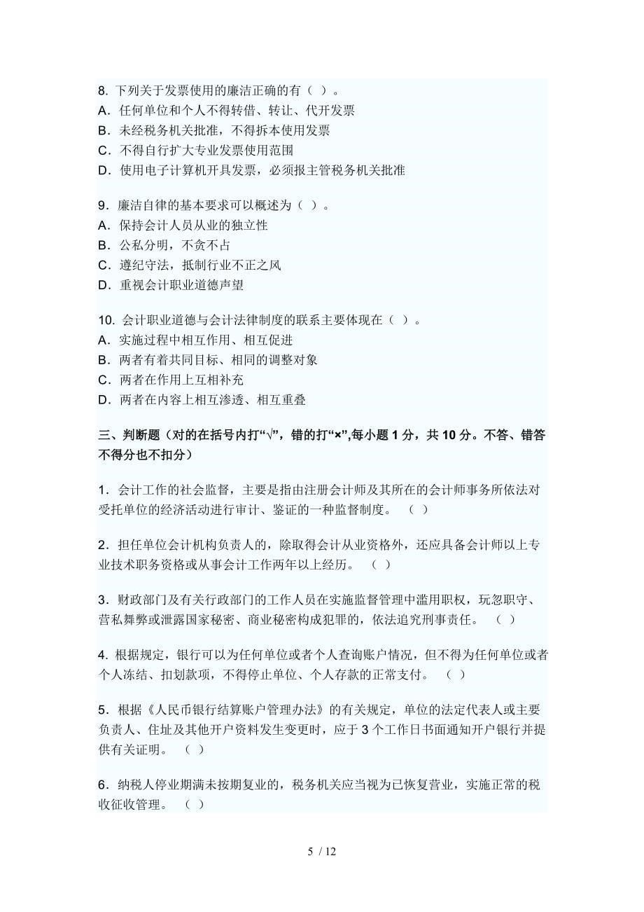 广东2010年上半年会计从业资格考试财经_第5页