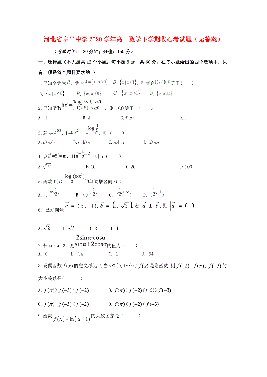 河北省阜平中学高一数学下学期收心考试题无答案_第1页