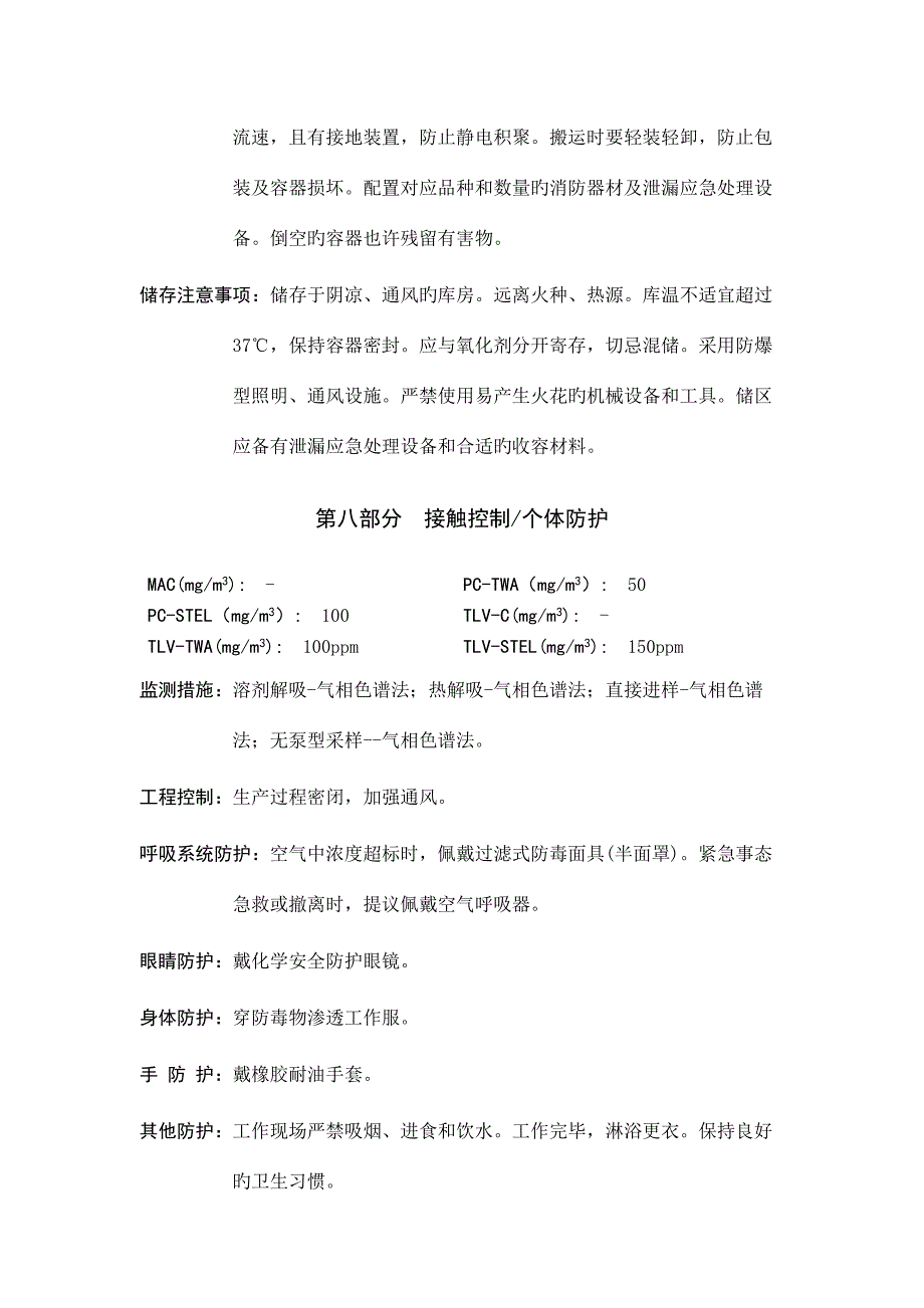 二甲苯异构体混合物安全技术说明书.doc_第4页