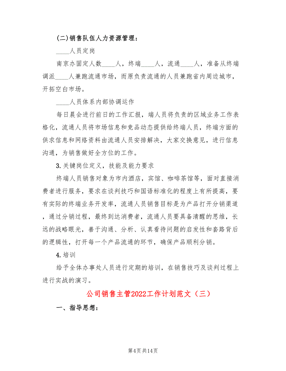 公司销售主管2022工作计划范文(7篇)_第4页