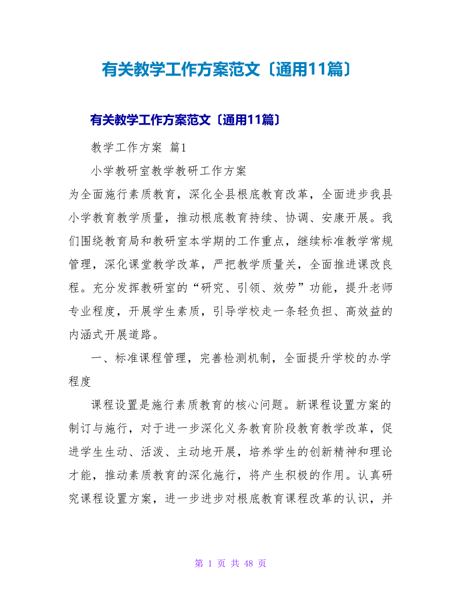 有关教学工作计划范文（通用11篇）.doc_第1页