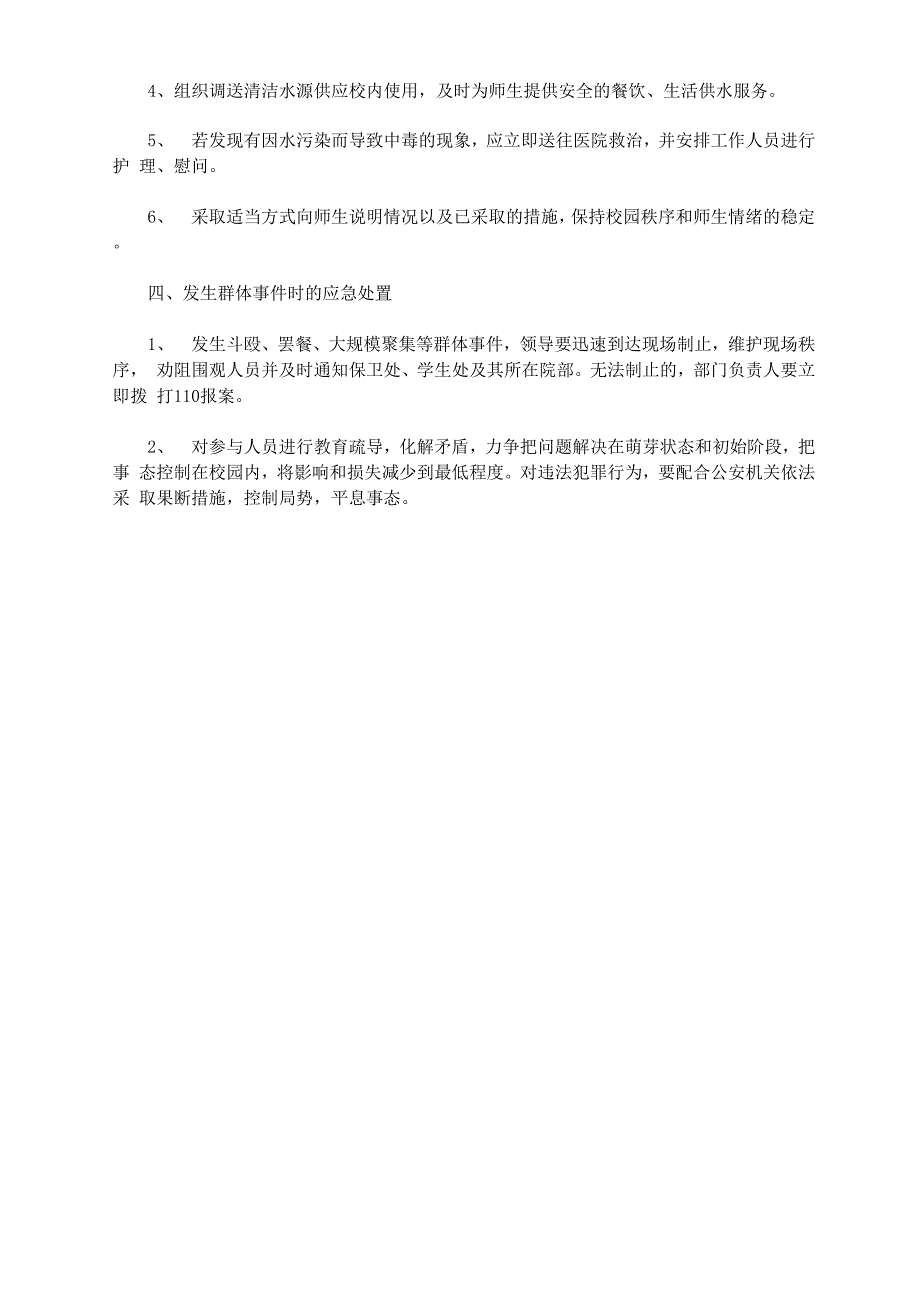 食品配送应急处突保障预案3篇汇总_第4页