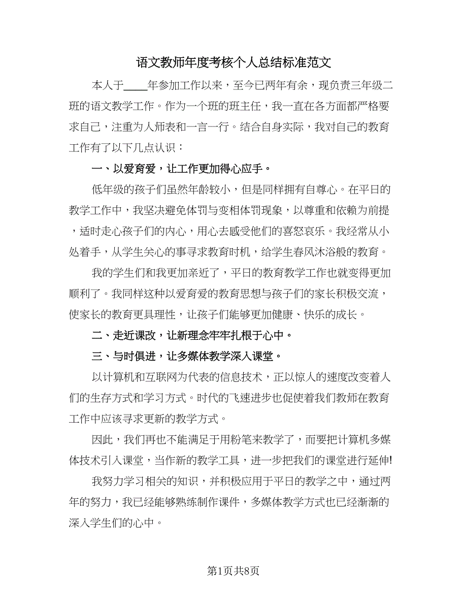 语文教师年度考核个人总结标准范文（四篇）.doc_第1页