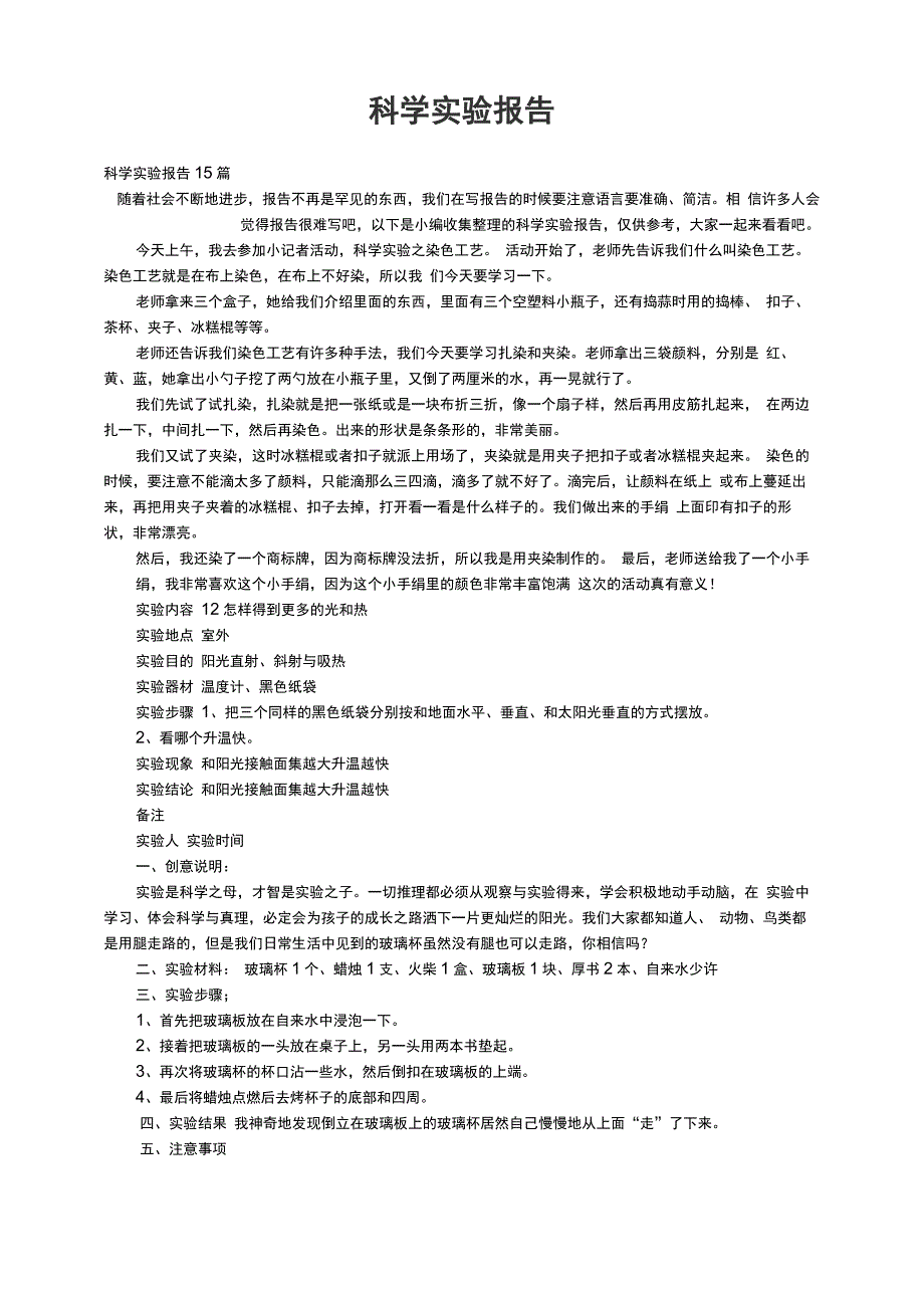 科学实验报告15篇_第1页