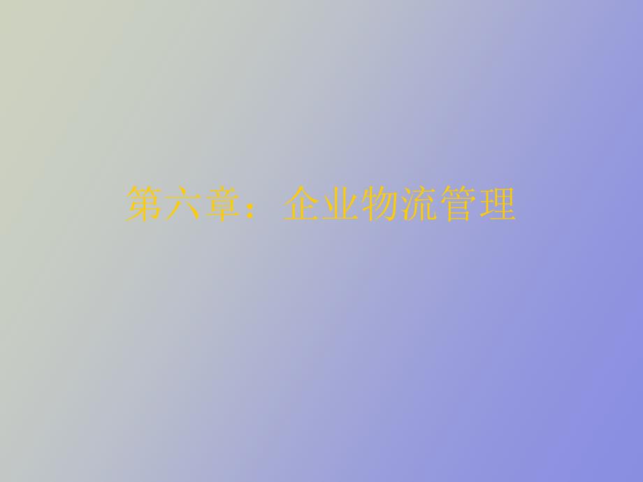 经营管理物流_第1页