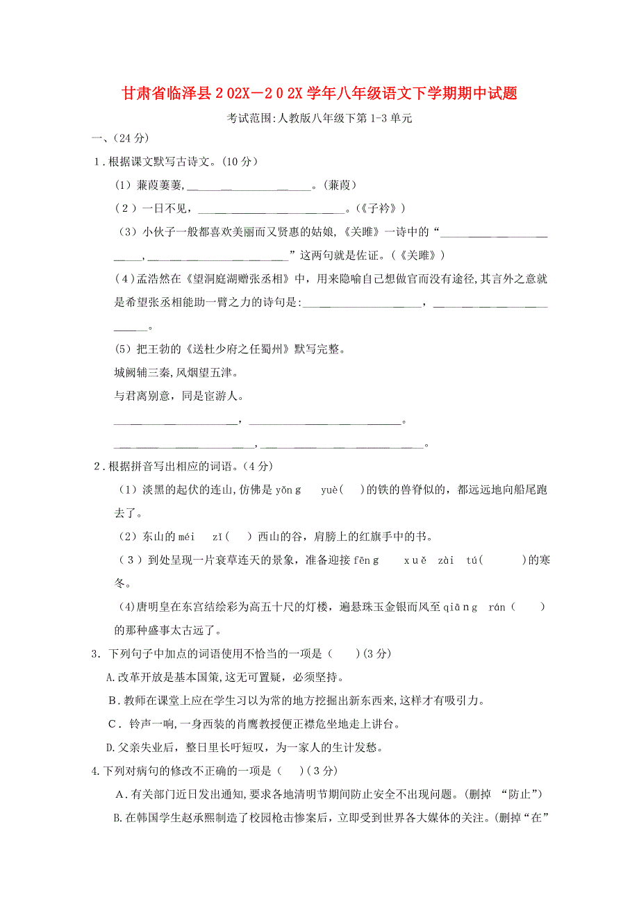 甘肃省临泽县八年级语文下学期期中试题含答案_第1页