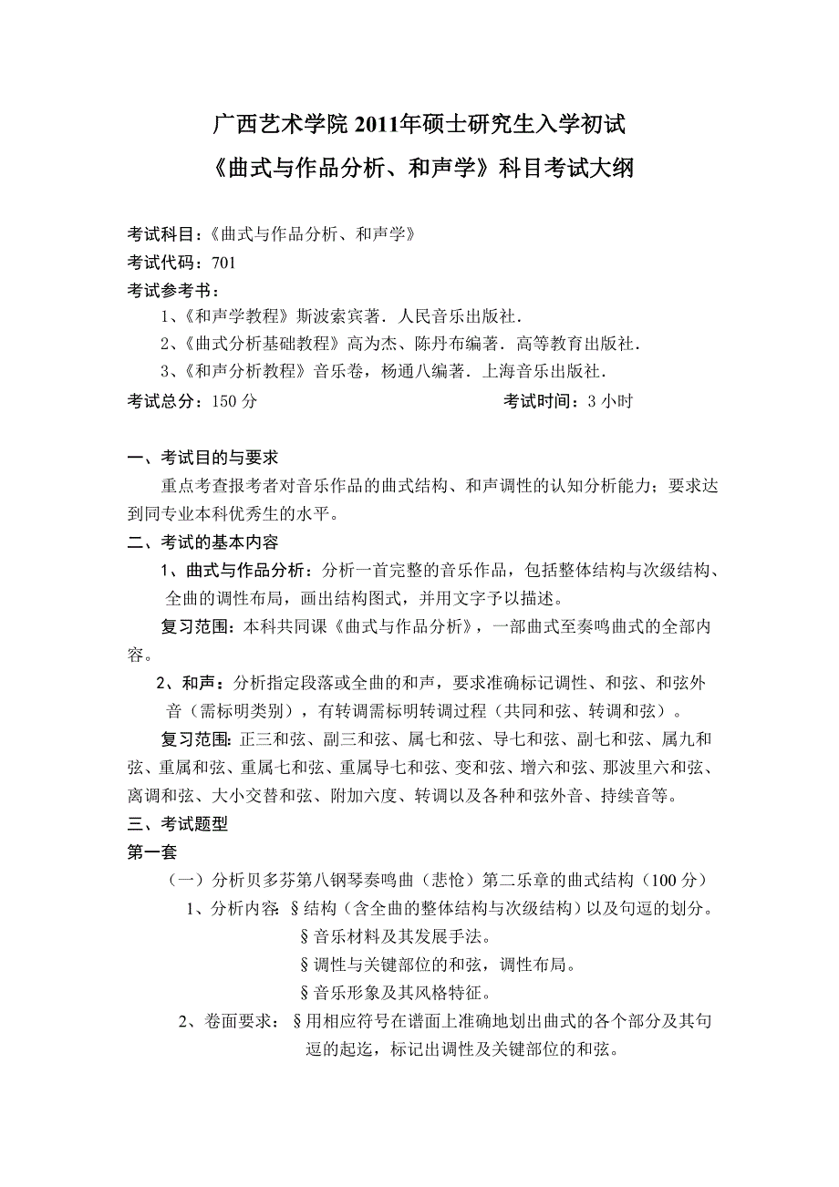 广西艺术学院硕士研究生入学初试音乐学考试大纲_第1页