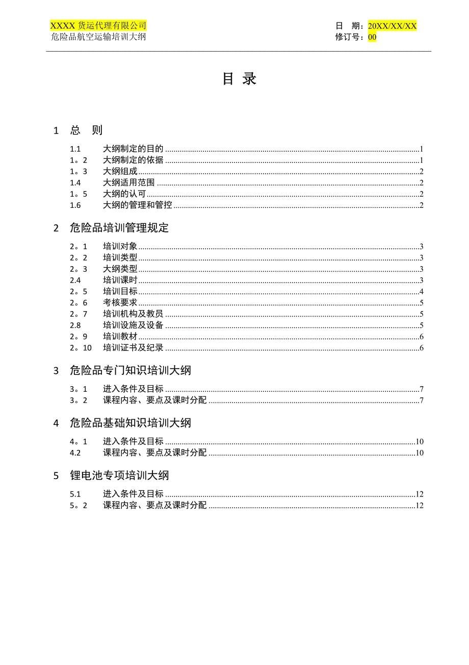 危险品航空运输知识培训大纲模板_第5页