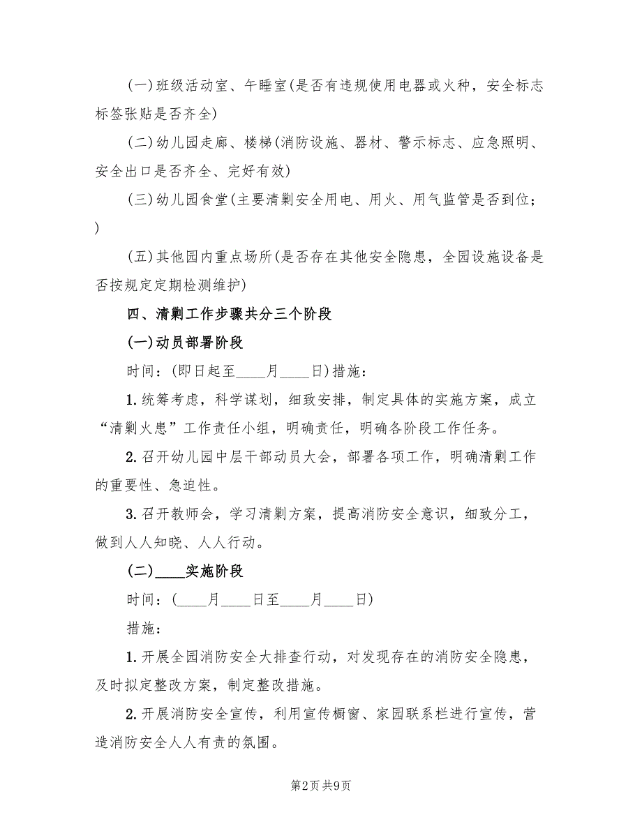 开展“清剿火患”战役行动实施方案范本（二篇）_第2页