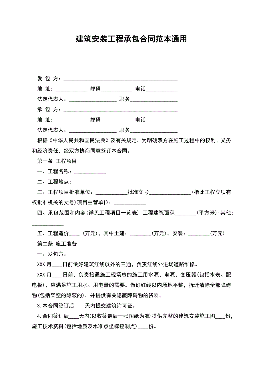 建筑安装工程承包合同范本通用.docx_第1页