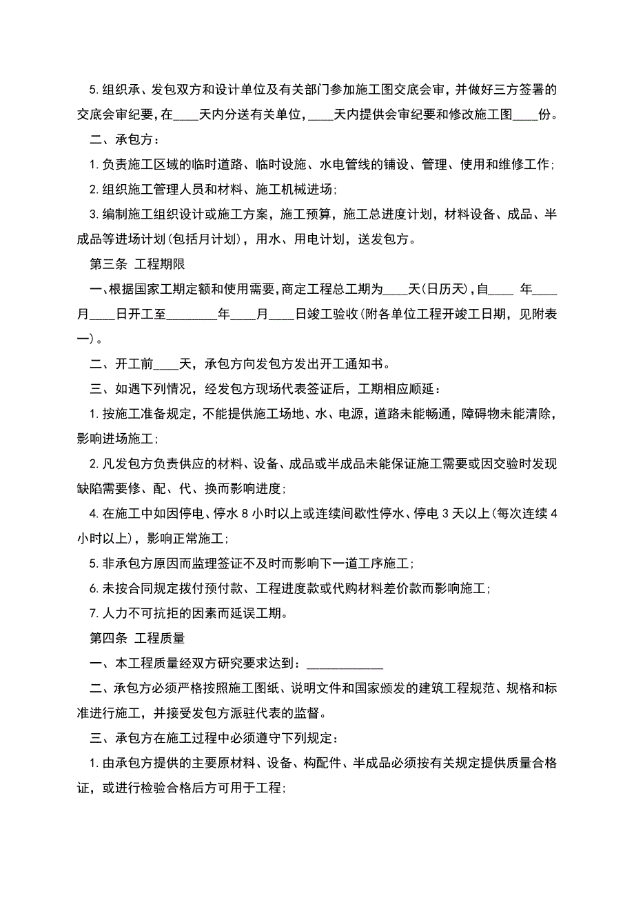 建筑安装工程承包合同范本通用.docx_第2页