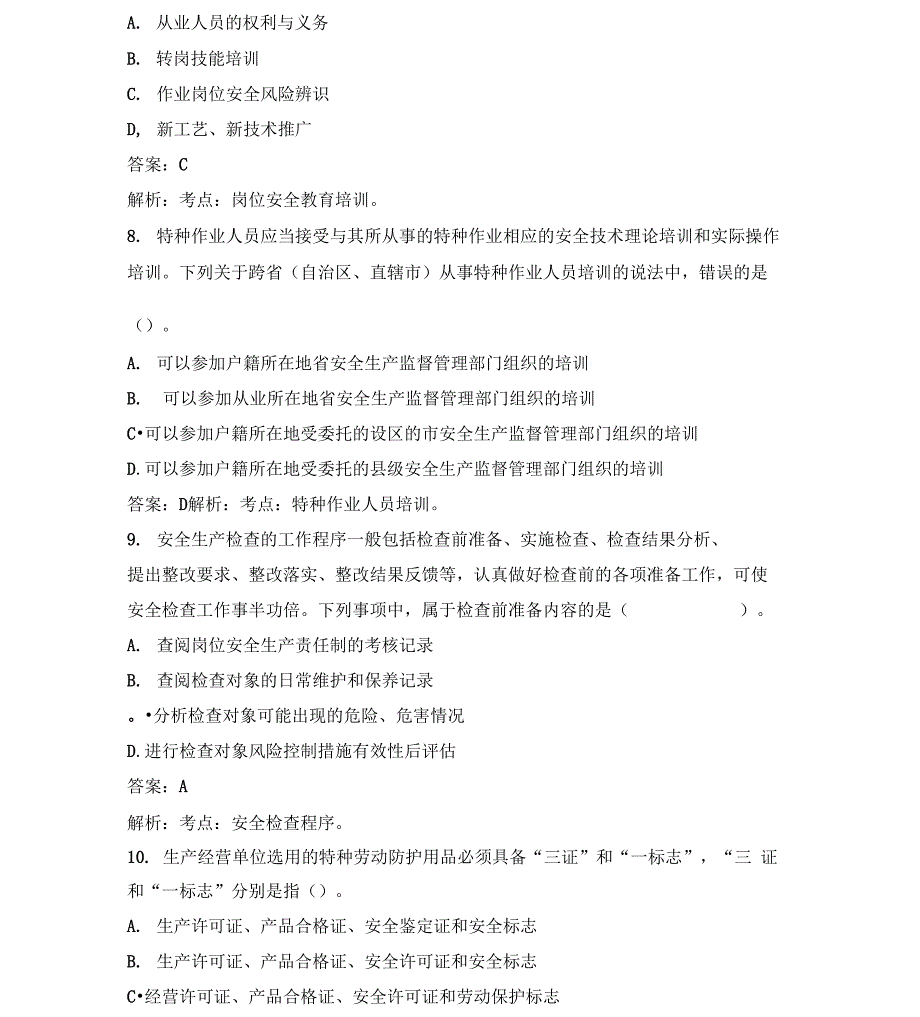 安全工程师《安全生产管理知识》真题及答案解析资料讲解_第3页