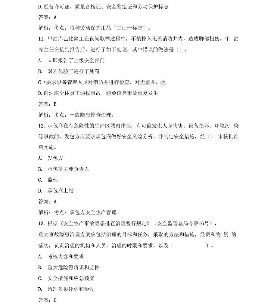 安全工程师《安全生产管理知识》真题及答案解析资料讲解_第4页