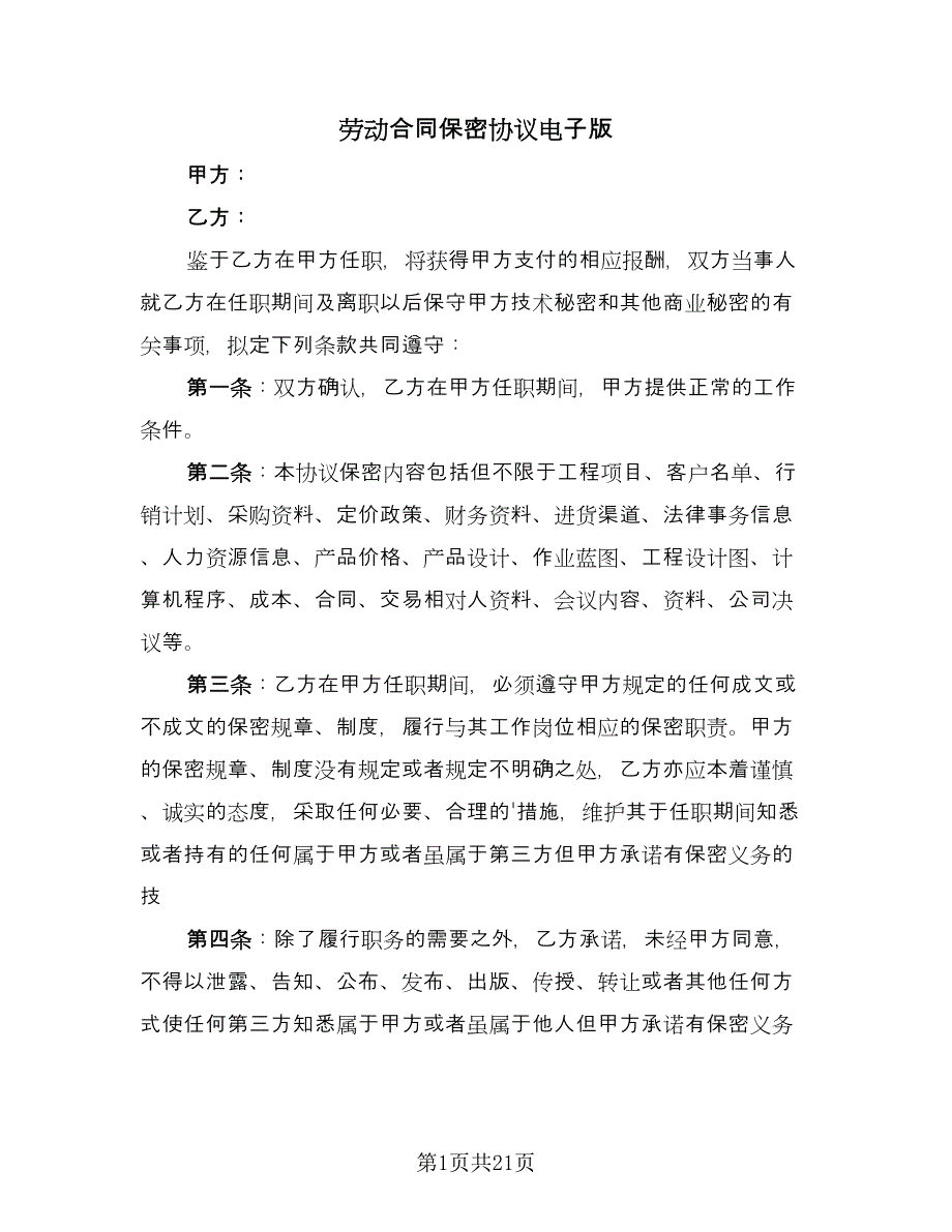 劳动合同保密协议电子版（六篇）.doc_第1页