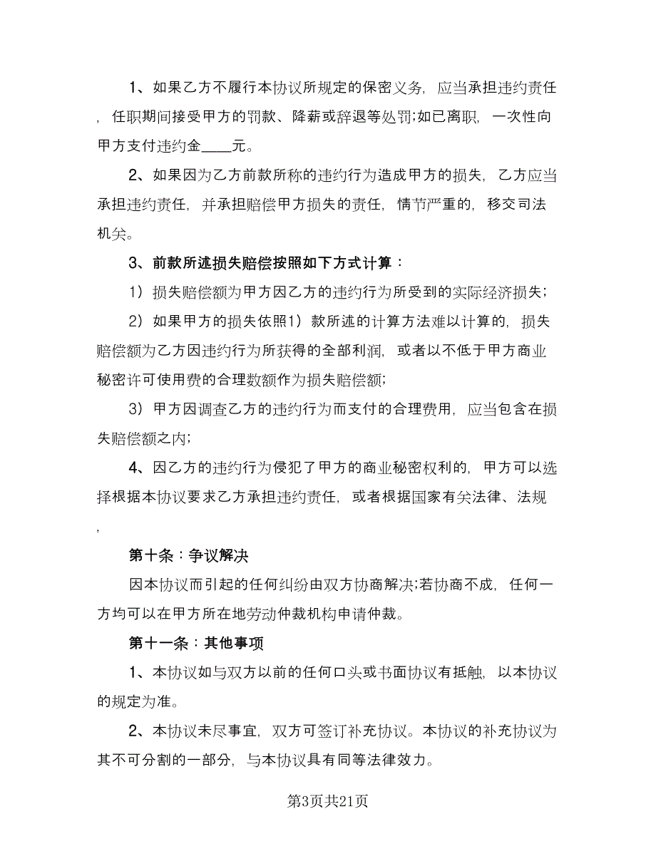 劳动合同保密协议电子版（六篇）.doc_第3页