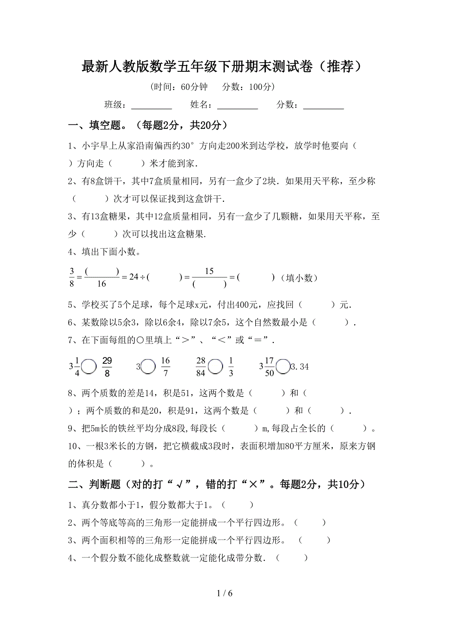 最新人教版数学五年级下册期末测试卷(推荐).doc_第1页