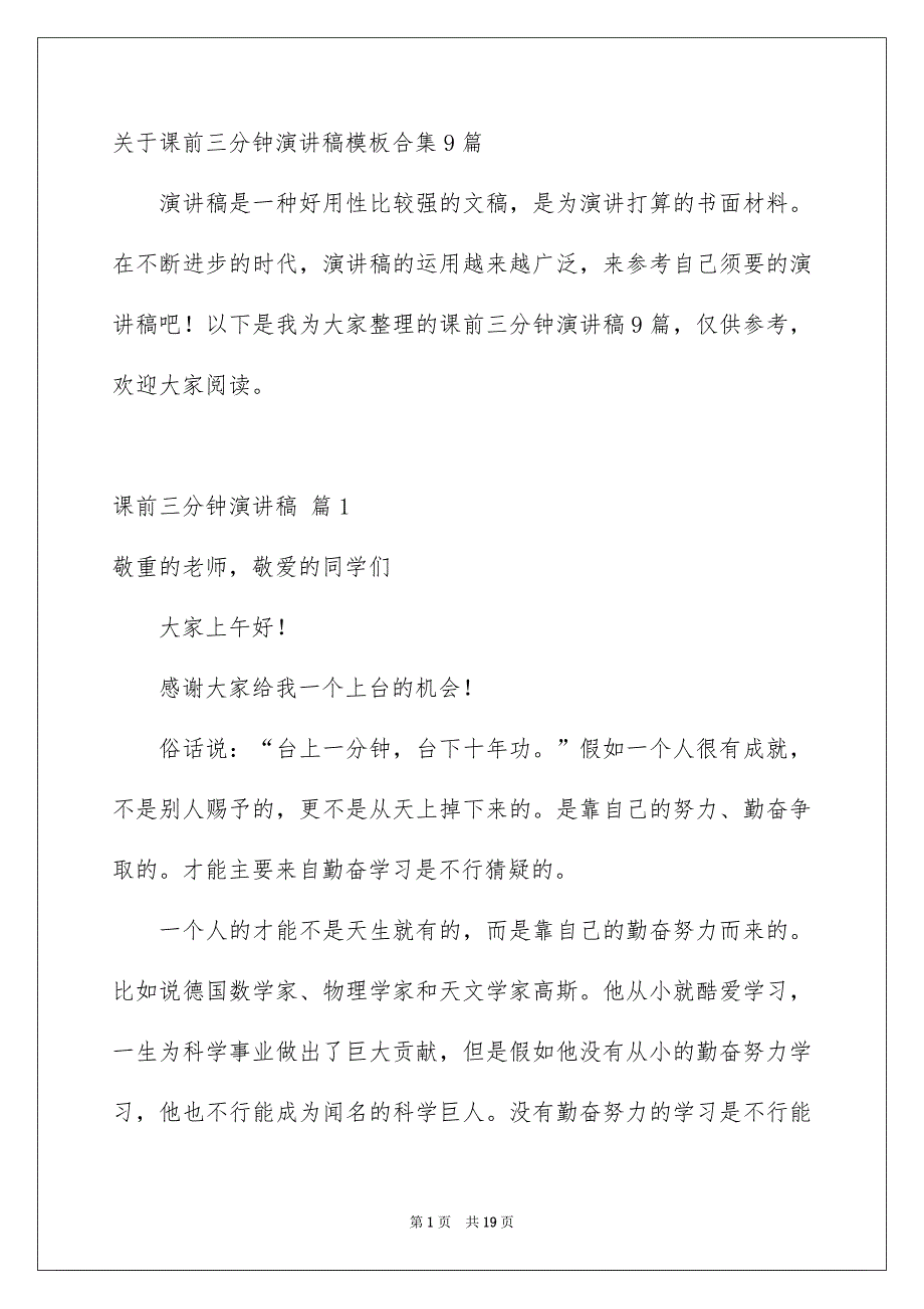 关于课前三分钟演讲稿模板合集9篇_第1页