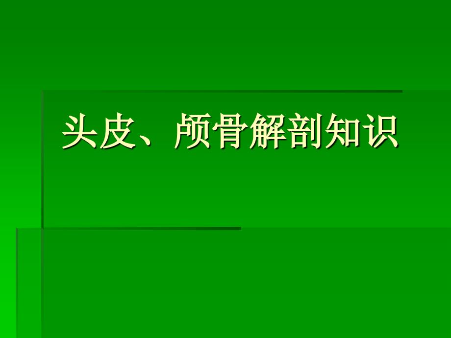 神经外科手术入路设计_第2页