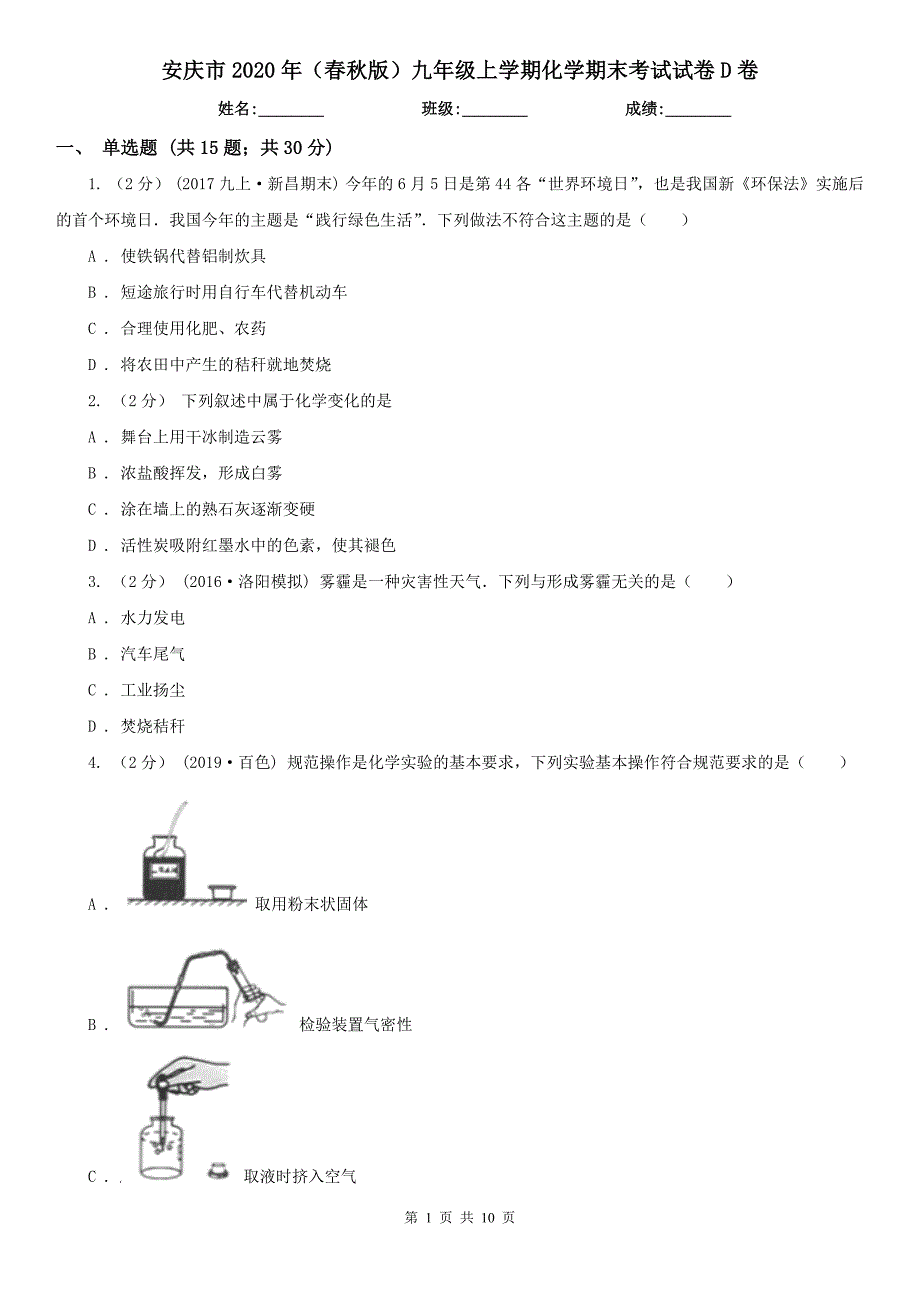 安庆市2020年（春秋版）九年级上学期化学期末考试试卷D卷_第1页