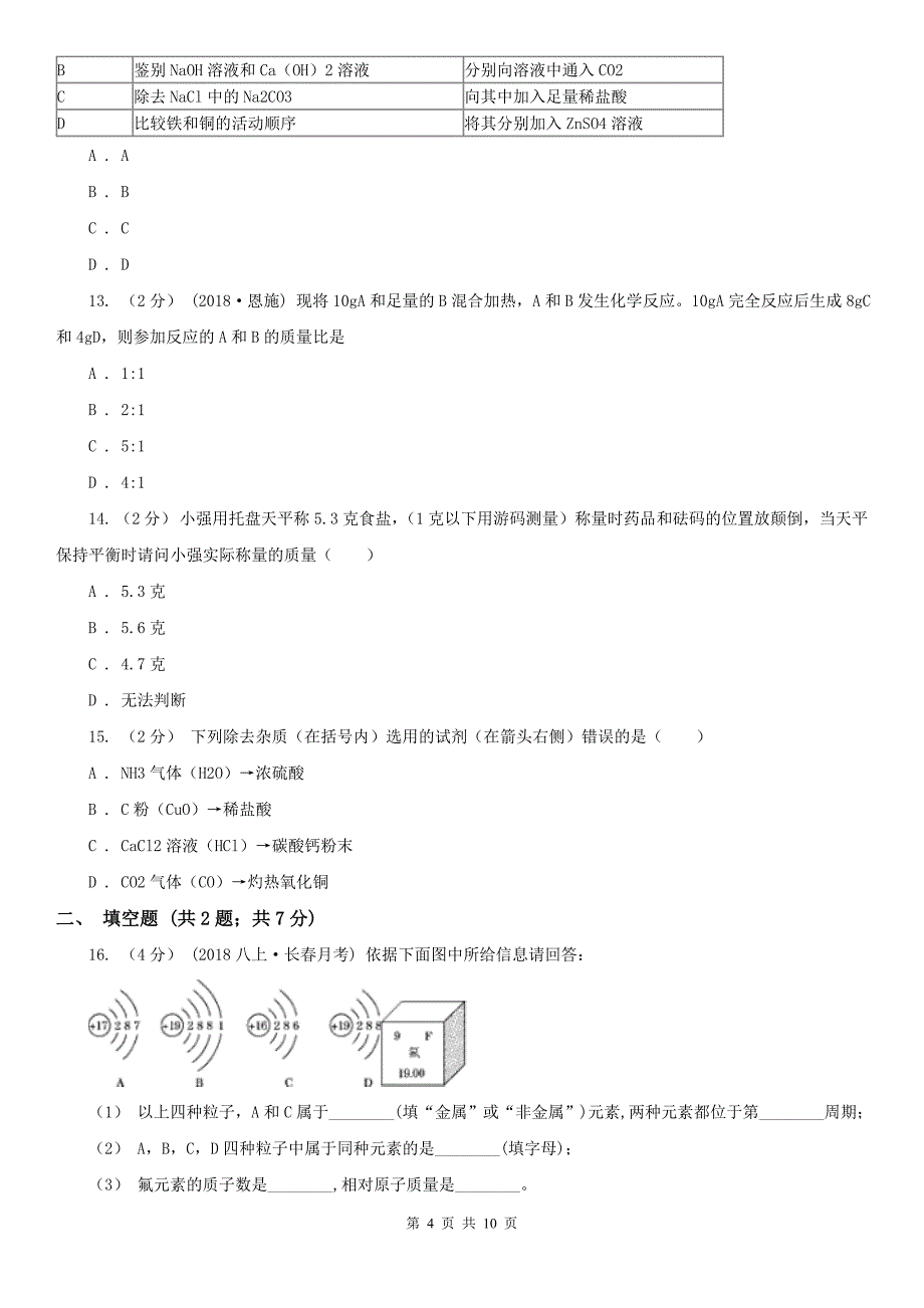 安庆市2020年（春秋版）九年级上学期化学期末考试试卷D卷_第4页