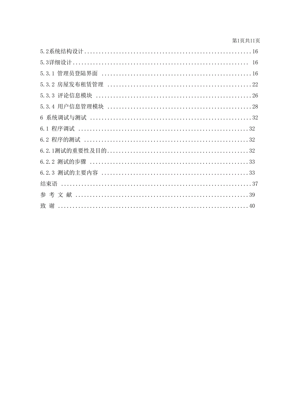 房屋租赁系统毕业论文_第4页