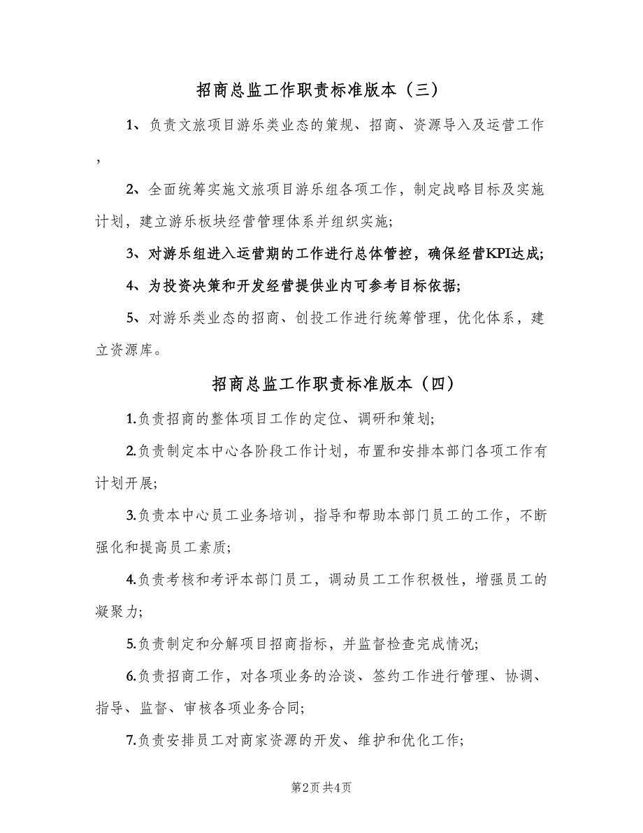 招商总监工作职责标准版本（五篇）.doc_第2页