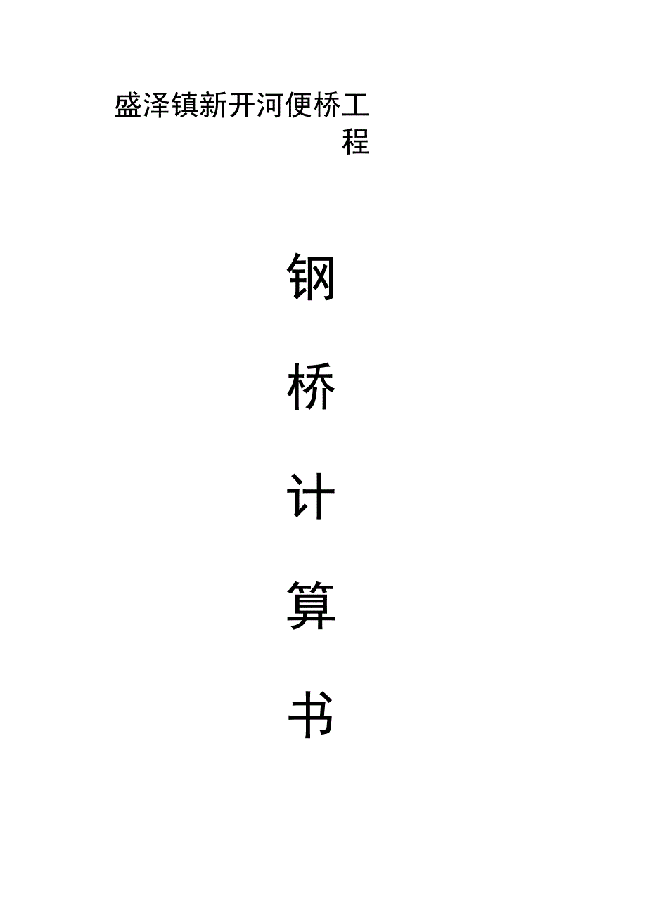 钢便桥27m下承式计算书_第1页