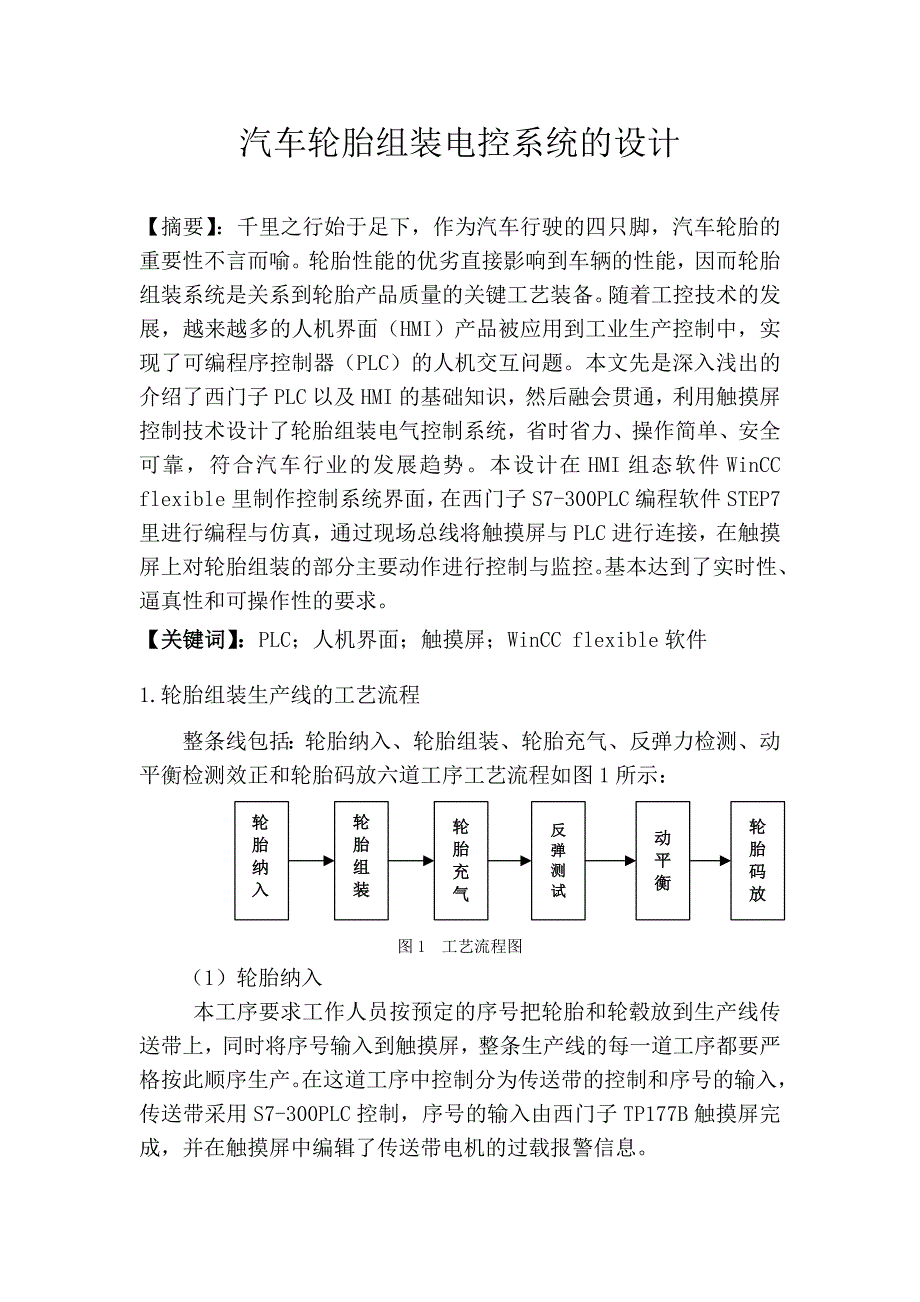 汽车轮胎组装电控系统的设计毕业设计.doc_第1页