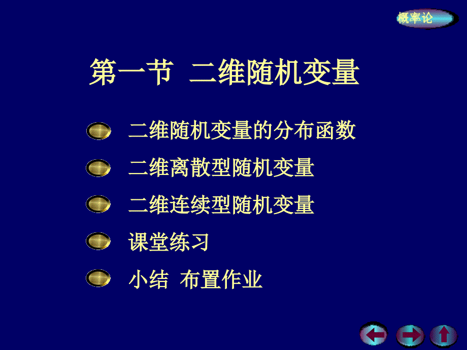 概率论与数理统计：3-1 二维随机变量_第1页