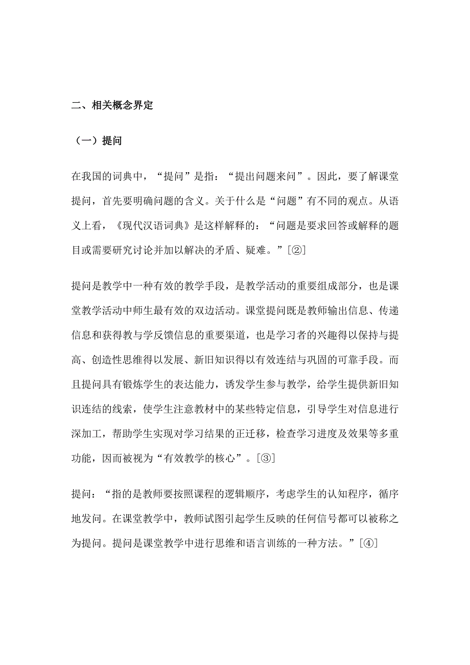 初中物理课堂提问有效性探究 (2).doc_第3页