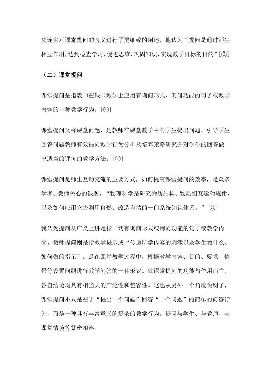 初中物理课堂提问有效性探究 (2).doc_第4页